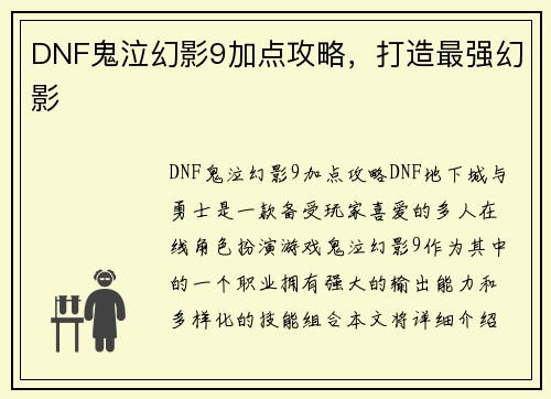 DNF鬼泣幻影9加点攻略，打造最强幻影