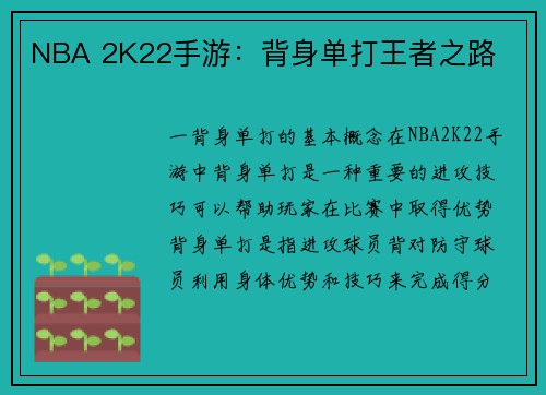 NBA 2K22手游：背身单打王者之路
