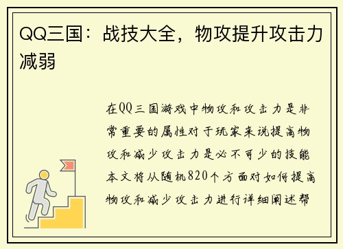 QQ三国：战技大全，物攻提升攻击力减弱