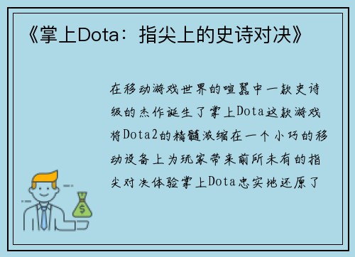 《掌上Dota：指尖上的史诗对决》