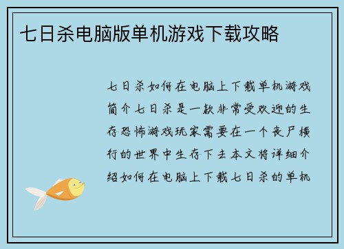 七日杀电脑版单机游戏下载攻略