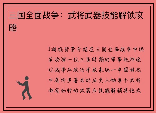 三国全面战争：武将武器技能解锁攻略