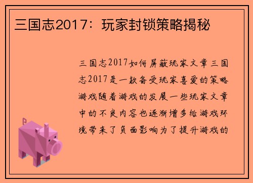 三国志2017：玩家封锁策略揭秘