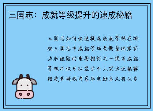 三国志：成就等级提升的速成秘籍