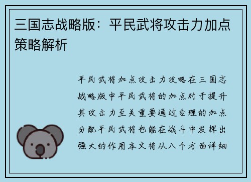 三国志战略版：平民武将攻击力加点策略解析