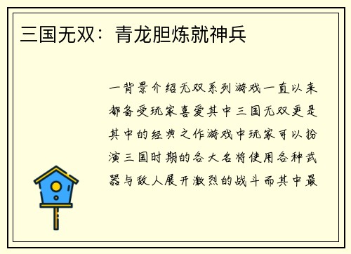 三国无双：青龙胆炼就神兵