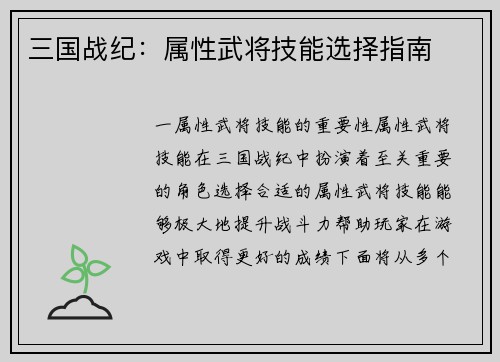 三国战纪：属性武将技能选择指南