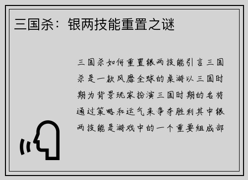 三国杀：银两技能重置之谜