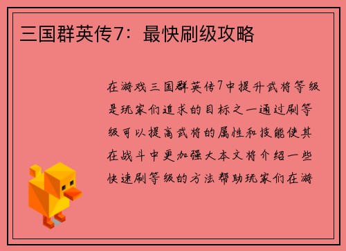 三国群英传7：最快刷级攻略