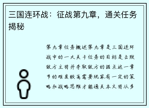 三国连环战：征战第九章，通关任务揭秘