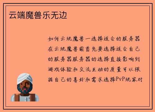 云端魔兽乐无边