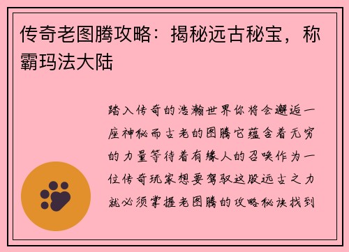 传奇老图腾攻略：揭秘远古秘宝，称霸玛法大陆