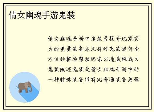 倩女幽魂手游鬼装