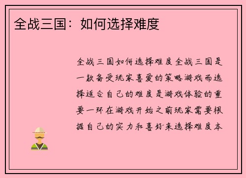 全战三国：如何选择难度