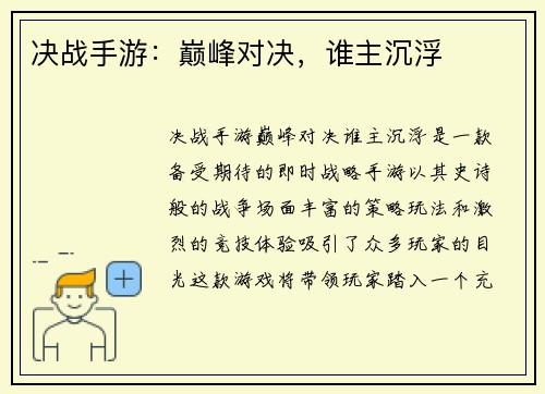 决战手游：巅峰对决，谁主沉浮