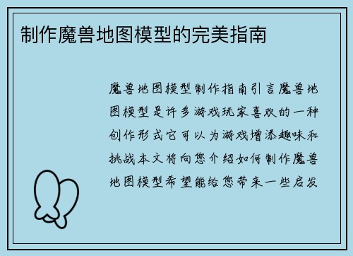 制作魔兽地图模型的完美指南