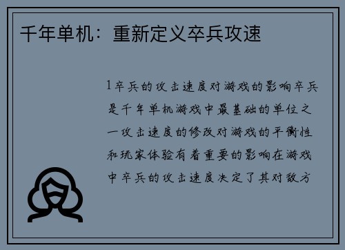 千年单机：重新定义卒兵攻速