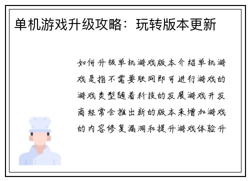 单机游戏升级攻略：玩转版本更新