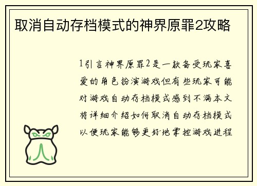 取消自动存档模式的神界原罪2攻略
