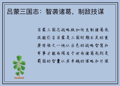 吕蒙三国志：智袭诸葛，制敌技谋