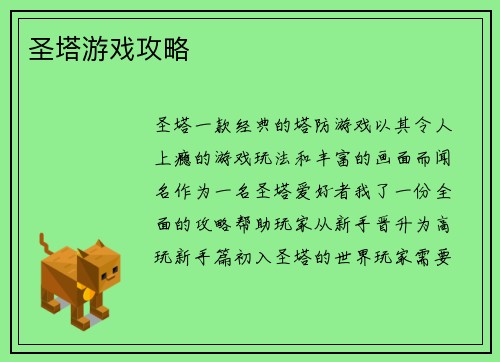 圣塔游戏攻略