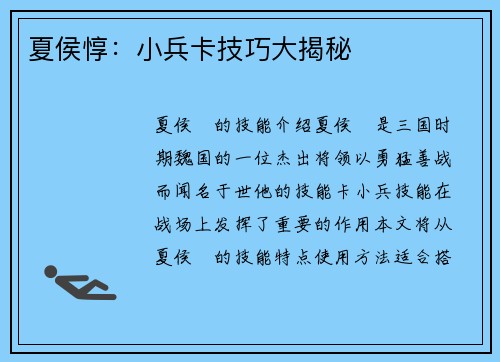 夏侯惇：小兵卡技巧大揭秘