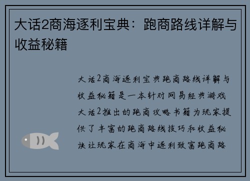 大话2商海逐利宝典：跑商路线详解与收益秘籍