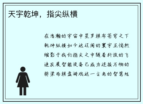 天宇乾坤，指尖纵横