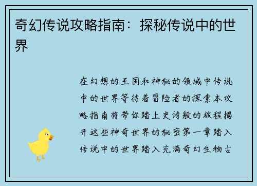 奇幻传说攻略指南：探秘传说中的世界
