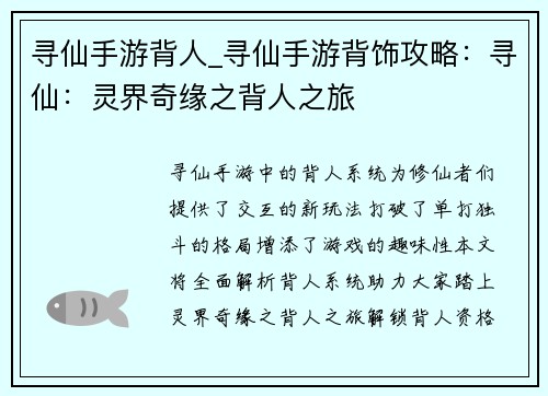 寻仙手游背人_寻仙手游背饰攻略：寻仙：灵界奇缘之背人之旅