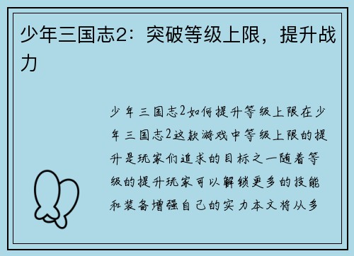 少年三国志2：突破等级上限，提升战力
