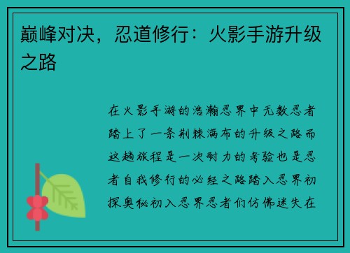 巅峰对决，忍道修行：火影手游升级之路