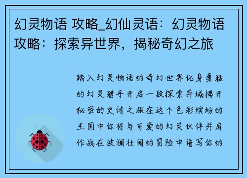 幻灵物语 攻略_幻仙灵语：幻灵物语攻略：探索异世界，揭秘奇幻之旅