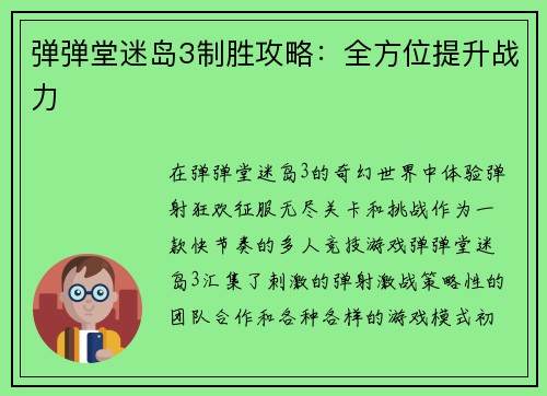 弹弹堂迷岛3制胜攻略：全方位提升战力