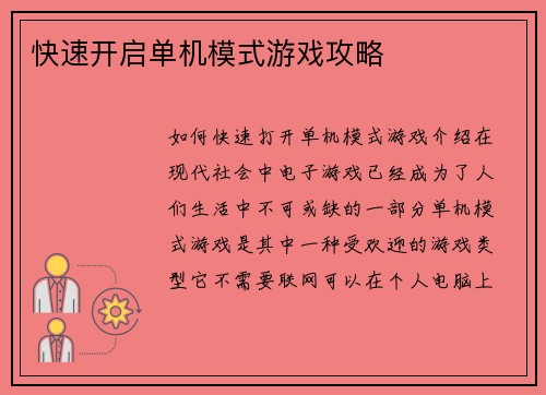 快速开启单机模式游戏攻略