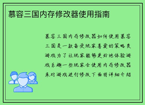 慕容三国内存修改器使用指南