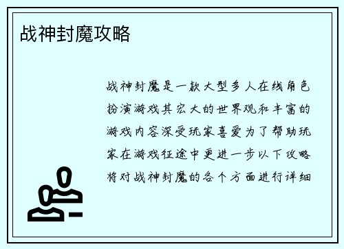 战神封魔攻略