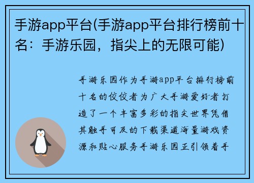 手游app平台(手游app平台排行榜前十名：手游乐园，指尖上的无限可能)