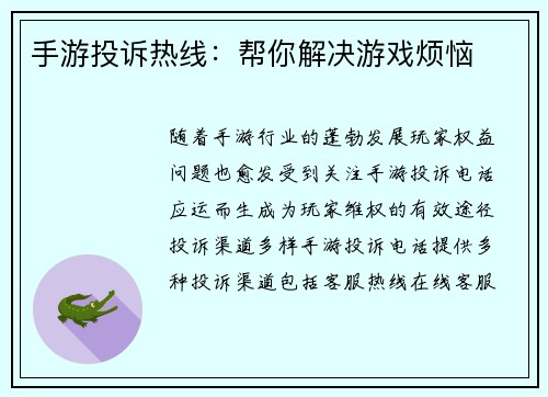 手游投诉热线：帮你解决游戏烦恼