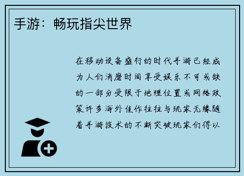 手游：畅玩指尖世界
