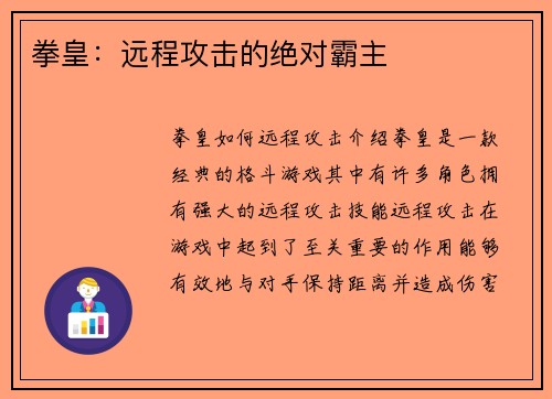 拳皇：远程攻击的绝对霸主