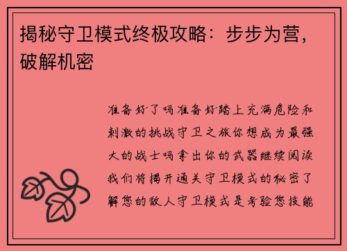 揭秘守卫模式终极攻略：步步为营，破解机密