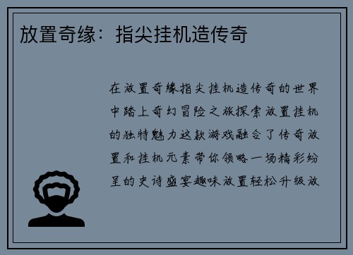 放置奇缘：指尖挂机造传奇