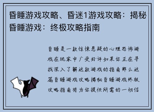 昏睡游戏攻略、昏迷1游戏攻略：揭秘昏睡游戏：终极攻略指南