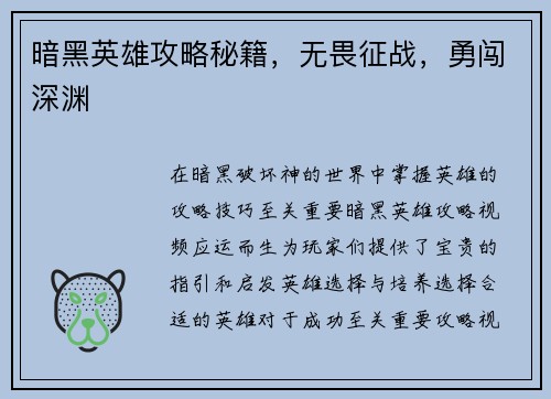 暗黑英雄攻略秘籍，无畏征战，勇闯深渊