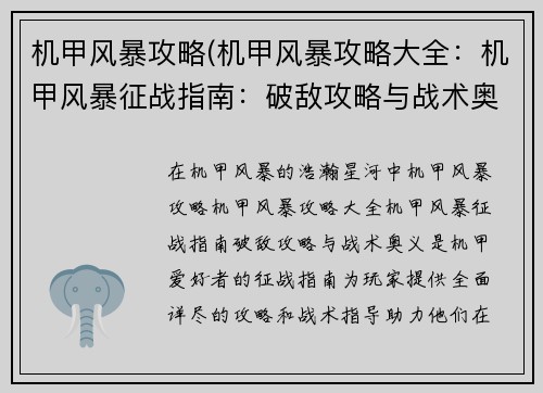 机甲风暴攻略(机甲风暴攻略大全：机甲风暴征战指南：破敌攻略与战术奥义)