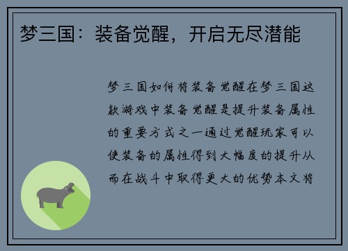 梦三国：装备觉醒，开启无尽潜能