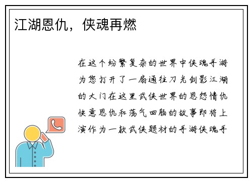 江湖恩仇，侠魂再燃