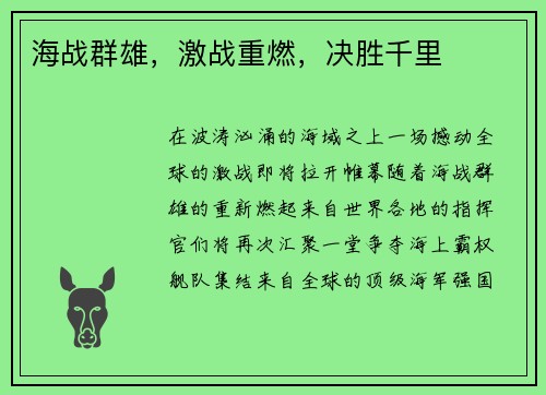 海战群雄，激战重燃，决胜千里