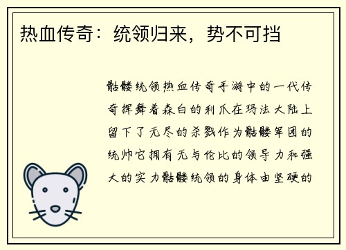 热血传奇：统领归来，势不可挡